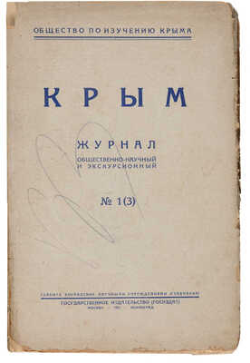 Крым. Журнал общественно-научный и экскурсионный. № 1 (3). М.-Л.: Госиздат, 1927.